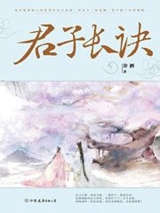《君子长诀》