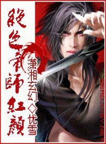 《绝色帝师红颜》