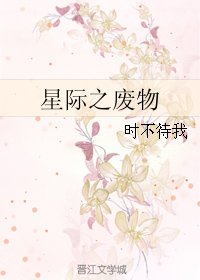 《星际之废物》