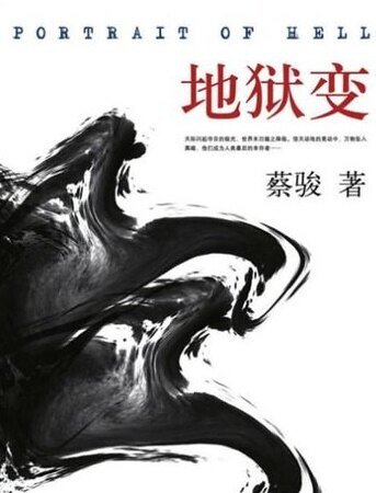 地狱变（出书版）