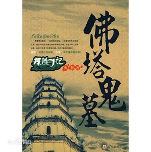 《探险手记:佛塔鬼墓》
