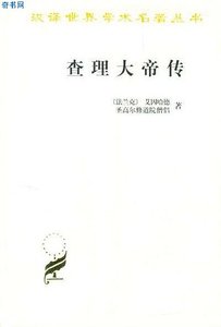 《查理大帝传》