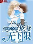 《婚然心动,宠妻无下限》