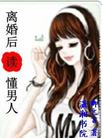 《离婚后读懂男人》