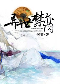 《异世禁脔》