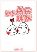《重生国民妹妹》