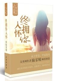 《终拥你入怀》