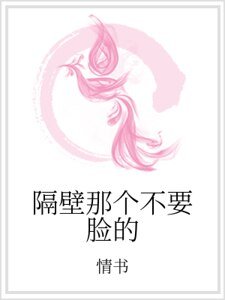 《隔壁那个不要脸的》