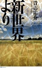 《来自新世界》