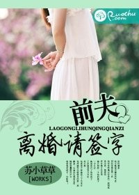 《前夫离婚请签字》