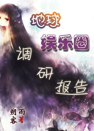 《地球娱乐圈调研报告》
