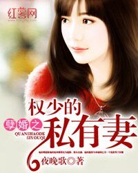 《孽婚之权少的私有妻》