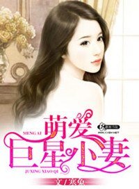《萌爱巨星小妻》