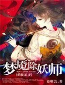 《萌徒追妻:梦魇除妖师》