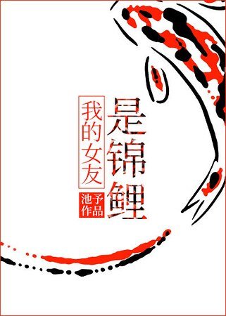 《我的女友是锦鲤》