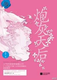 《炮灰天后》