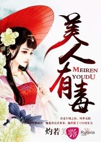 《美人有毒》