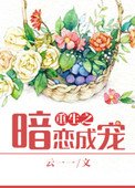 《重生之暗恋成宠》