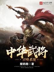 《中华武将召唤系统》