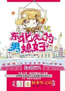《东北虎的男媳妇》
