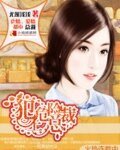 《犯上危险总裁》