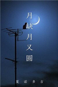 《月缺月又圆》