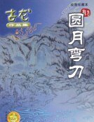 《圆月弯刀》