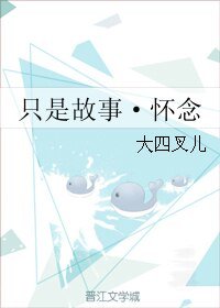 《只是故事·怀念》
