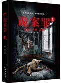 《诡案罪1+诡案罪2》