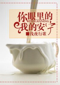 《你眼里的我的安宁》
