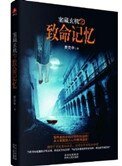 《案藏玄机之致命记忆》