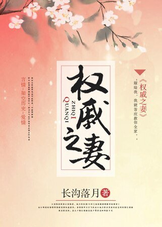 《权戚之妻》