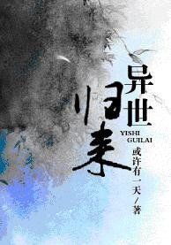 《异世归来》