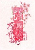 《论陛下的撩妹技巧》
