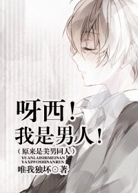 呀西！我是男人！