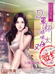《囧囧宝宝:D罩杯妈咪太难追》