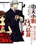 《功夫小姐戏总裁》