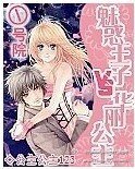 《①号院:魅惑王子vs华丽公主》