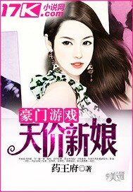 《豪门天价新娘》