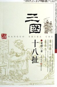 《三国十八扯(出书版)》