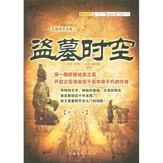 《盗墓时空(出书版)》