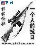 《一个人的抗日》