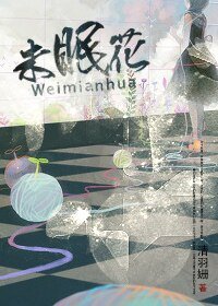 《未眠花》