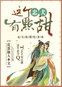 《这个忠犬有点甜》