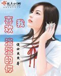 《我喜欢淡淡的你》