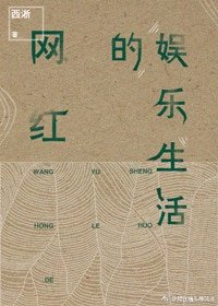 《网红的娱乐生活(重生)》