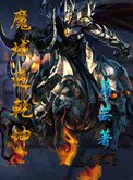 《魔域逆乾坤》