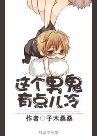 《这个男鬼有点儿冷》