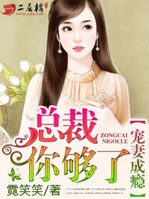 宠妻成瘾，总裁你够了/腹黑总裁小暖妻