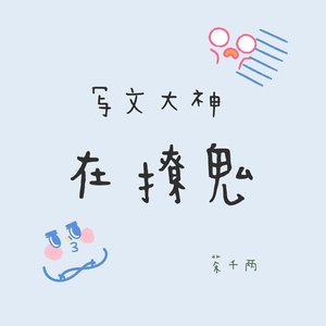 《写文大神在撩鬼》